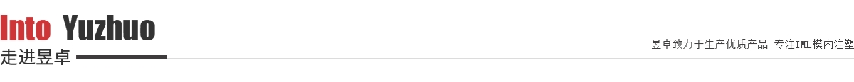 昱卓IML/IMD加工廠簡(jiǎn)介