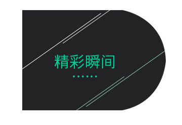員工風(fēng)采展示-參加公司年會(huì)