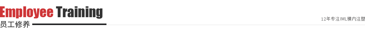 員工修養(yǎng)