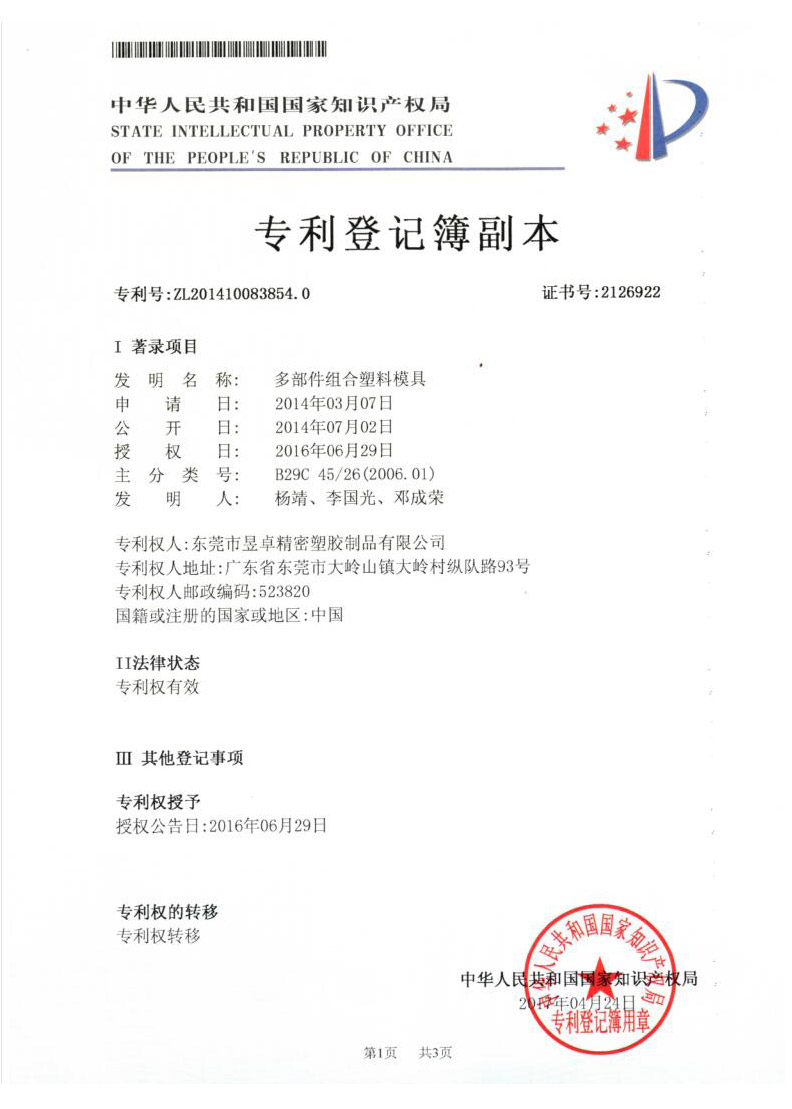 多部件組合塑料模具發明專利證書-昱卓