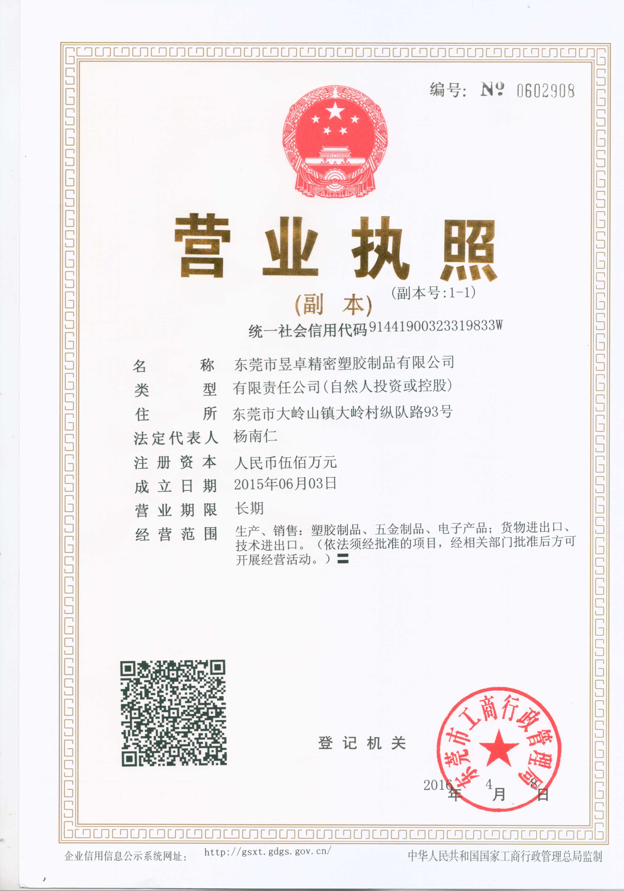 營業執照(三證合一)